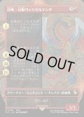 【JPN】■ボーダーレス■召喚：幻獣ヴァリガルマンダ/Summon: Esper Valigarmanda [MTG_FIC_0198_R]