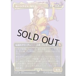 画像1: 【JPN】■ボーダーレス■ルーンナイト、セリス/Celes, Rune Knight [MTG_FIC_0201_M]