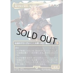 画像1: 【JPN】■ボーダーレス■元ソルジャー、クラウド/Cloud, Ex-SOLDIER [MTG_FIC_0202_M]