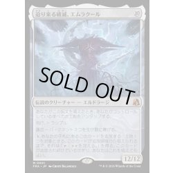 画像1: 【JPN】迫り来る破滅、エムラクール/Emrakul, the Exigent Doom[MTG_FRA_0001_M]