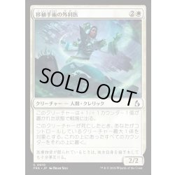 画像1: 【JPN】移植手術の外科医/Graft Surgeon[MTG_FRA_0010_C]