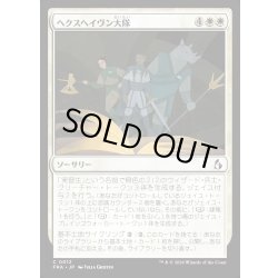 画像1: 【JPN】ヘクスヘイヴン大隊/Hexhaven Battalion[MTG_FRA_0012_C]