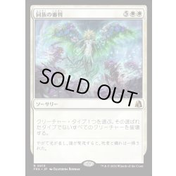 画像1: 【JPN】同族の審判/Kindred Judgment[MTG_FRA_0013_R]