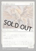 【JPN】砕け翼のペガサス/Shatterwing Pegasus[MTG_FRA_0021_C]