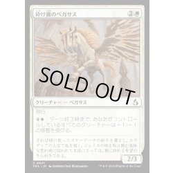 画像1: 【JPN】砕け翼のペガサス/Shatterwing Pegasus[MTG_FRA_0021_C]