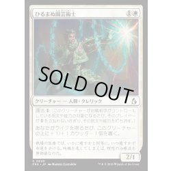 画像1: 【JPN】ひるまぬ園芸術士/Unflinching Hortimancer[MTG_FRA_0023_C]