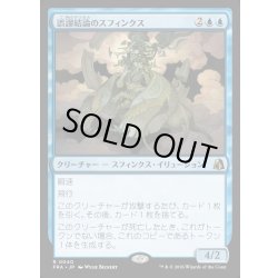 画像1: 【JPN】誤謬結論のスフィンクス/Sphinx of False Conclusions[MTG_FRA_0040_R]