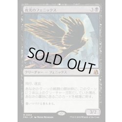 画像1: 【JPN】夜光のフェニックス/Darklight Phoenix[MTG_FRA_0053_M]