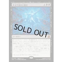 画像1: 【JPN】多元宇宙の上書き/Overwrite the Multiverse[MTG_FRA_0059_M]