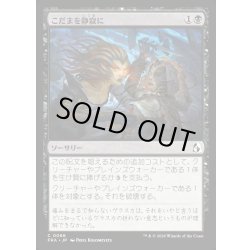 画像1: 【JPN】こだまを静寂に/Silence the Echo[MTG_FRA_0066_C]