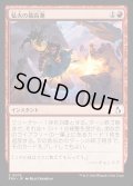 【JPN】猛火の最高潮/Blazing Crescendo[MTG_FRA_0075_C]