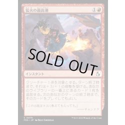 画像1: 【JPN】猛火の最高潮/Blazing Crescendo[MTG_FRA_0075_C]