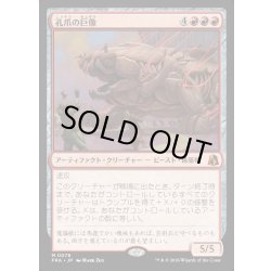 画像1: 【JPN】孔爪の巨像/Craterclaw Colossus[MTG_FRA_0078_M]
