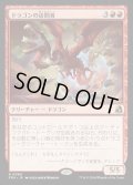 【JPN】ドラゴンの訪問者/Draconic Visitor[MTG_FRA_0080_R]