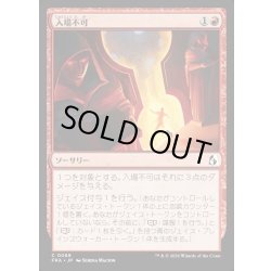 画像1: 【JPN】入場不可/No Admittance[MTG_FRA_0089_C]