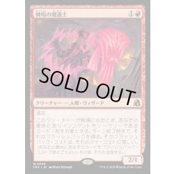 画像1: 【JPN】棘唱の魔道士/Stingcaster Mage[MTG_FRA_0093_M]