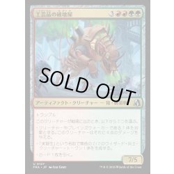 画像1: 【JPN】工芸品の破壊屋/Craftwork Crusher[MTG_FRA_0127_U]