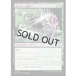 画像1: 【JPN】狩りという暴挙/Ferocity of the Hunt[MTG_FRA_0134_C]