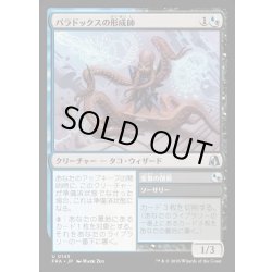 画像1: 【JPN】パラドックスの形成師/Paradox Shaper[MTG_FRA_0143_U]
