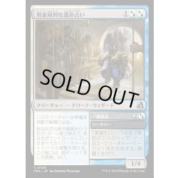 画像1: 【JPN】用意周到な運命占い/Prudent Fateseer[MTG_FRA_0146_U]