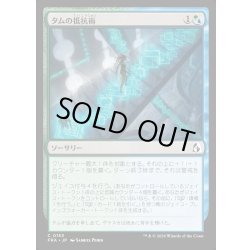 画像1: 【JPN】タムの抵抗術/Tam's Resistance[MTG_FRA_0153_C]
