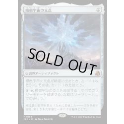 画像1: 【JPN】模倣宇宙の支点/The Echoverse Fulcrum[MTG_FRA_0169_M]