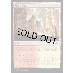 画像1: 【JPN】献身の広場/Dedicated Commons[MTG_FRA_0175_L]