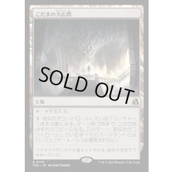 画像1: 【JPN】こだまの大広間/Hall of Echoes[MTG_FRA_0179_R]