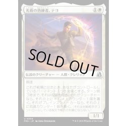 画像1: 【JPN】光盾の熟練者、テヨ/Teyo, Lightshield Expert[MTG_FRA_0204_U]