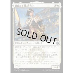 画像1: 【JPN】剛毅なる刃、百合子/Yuriko, Blade of the Mighty[MTG_FRA_0210_U]