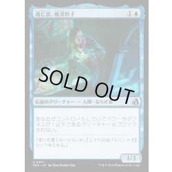 画像1: 【JPN】逃亡者、梅澤哲子/Tetsuko Umezawa, Fugitive[MTG_FRA_0221_U]