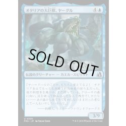 画像1: 【JPN】オタリアの大巨獣、ヤーグル/Yargle, Goliath of Otaria[MTG_FRA_0225_U]