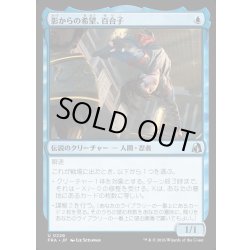 画像1: 【JPN】影からの希望、百合子/Yuriko, Hope from the Shadows[MTG_FRA_0226_U]