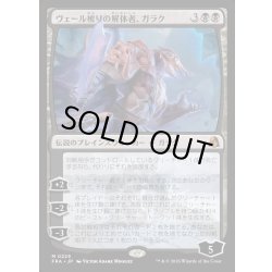 画像1: 【JPN】ヴェール被りの解体者、ガラク/Garruk, Veiled Butcher[MTG_FRA_0229_M]
