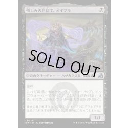 画像1: 【JPN】憎しみの世捨て、メイブル/Mabel, Bitter Recluse[MTG_FRA_0233_U]