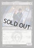 【JPN】悪意ある首謀者、プロフト/Proft, Sinister Mastermind[MTG_FRA_0235_U]