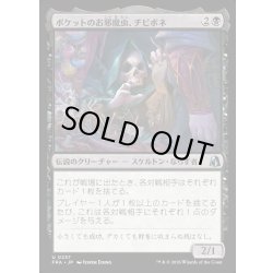 画像1: 【JPN】ポケットのお邪魔虫、チビボネ/Tinybones, Pocket Nuisance[MTG_FRA_0237_U]