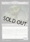 【JPN】アーボーグの暴食、ヤーグル/Yargle, Glutton of Urborg[MTG_FRA_0241_U]