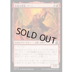 画像1: 【JPN】名高き勇者、アーニ/Arni, Renowned Champion[MTG_FRA_0243_U]