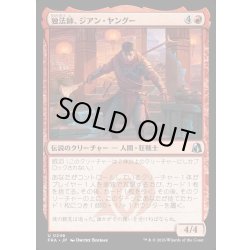 画像1: 【JPN】独法師、ジアン・ヤングー/Jiang Yanggu, Alone[MTG_FRA_0246_U]