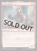 【JPN】決意の再建者、ピア/Pia, Determined Rebuilder[MTG_FRA_0250_U]
