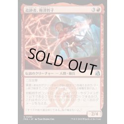 画像1: 【JPN】追跡者、梅澤哲子/Tetsuko Umezawa, Pursuer[MTG_FRA_0252_U]