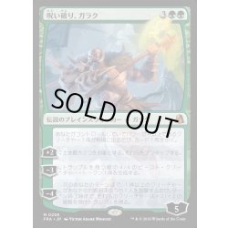 画像1: 【JPN】呪い破り、ガラク/Garruk, Curse Breaker[MTG_FRA_0259_M]