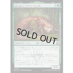 画像1: 【JPN】常に友と、ジアン・ヤングー/Jiang Yanggu, Never Alone[MTG_FRA_0261_U]