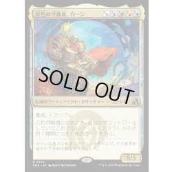 画像1: 【JPN】金色の守護者、カーン/Karn, Gilded Guardian[MTG_FRA_0272_R]