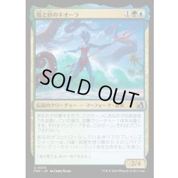 画像1: 【JPN】塩と砂のキオーラ/Kiora of Salt and Sand[MTG_FRA_0273_U]