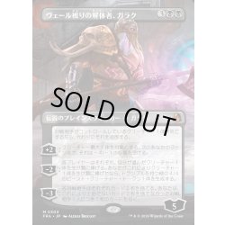 画像1: 【JPN】★Echoed Pairs Card★ヴェール被りの解体者、ガラク/Garruk, Veiled Butcher[MTG_FRA_0303_M]