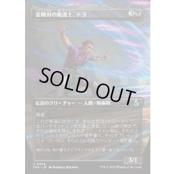 画像1: 【JPN】★Echoed Pairs Card★金剛刃の魔道士、テヨ/Teyo, Diamondblade Mage[MTG_FRA_0306_U]