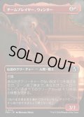 【JPN】★Echoed Pairs Card★チームプレイヤー、ウィンター/Winter, Team Player[MTG_FRA_0312_U]
