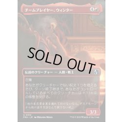 画像1: 【JPN】★Echoed Pairs Card★チームプレイヤー、ウィンター/Winter, Team Player[MTG_FRA_0312_U]